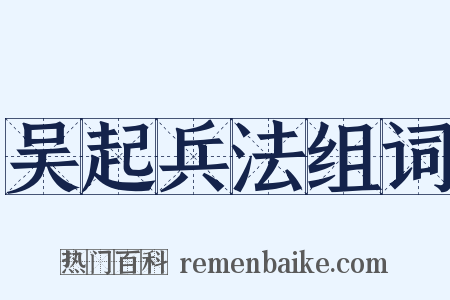 吴起兵法组词是什么意思的图片
